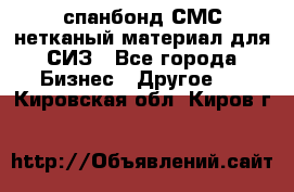 спанбонд СМС нетканый материал для СИЗ - Все города Бизнес » Другое   . Кировская обл.,Киров г.